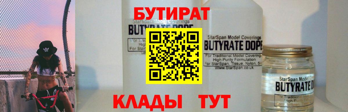 Бутират  Вход с VPN  Киров  БУТИРАТ 99% 