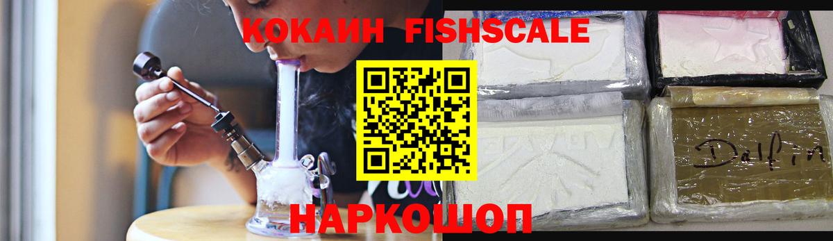 Кокаин Fish Scale  Вход с VPN  Cocaine Перу  Киров 