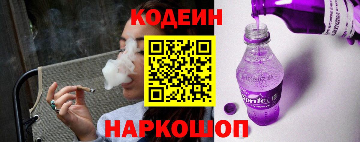 Codein Purple Drank  Вход с VPN  Киров  Кодеиновый сироп Lean Purple Drank 